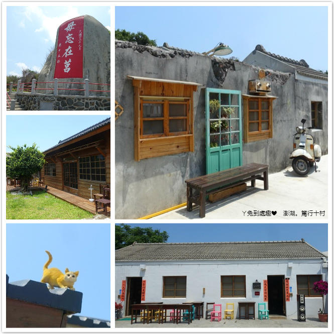 澎湖景點 篤行十村眷村文化園區 張雨生故事館 潘安邦紀念館 ㄚ兔到處趣