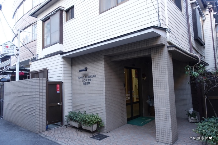 日本東京 住宿 池袋之家house Ikebukuro 近池袋車站 ㄚ兔到處趣