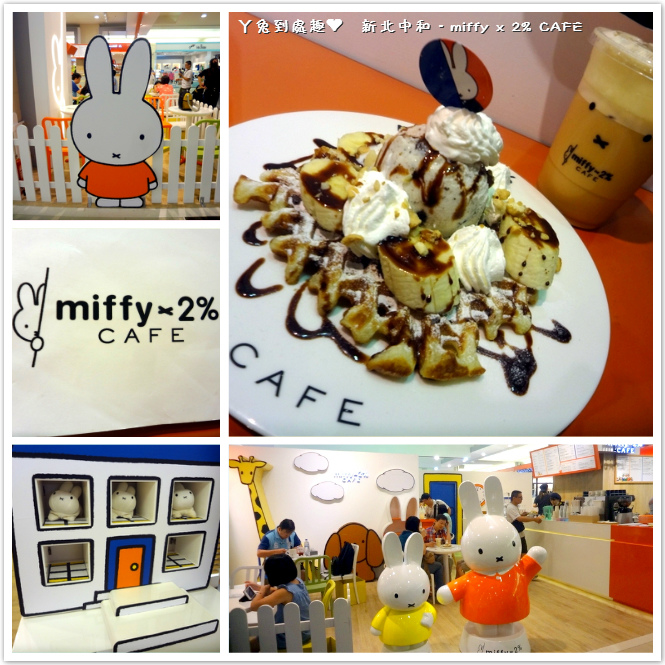 已歇業 新北 Miffy X 2 Cafe 米飛兔主題餐廳 中和環球百貨 近捷運板橋站 ㄚ兔到處趣